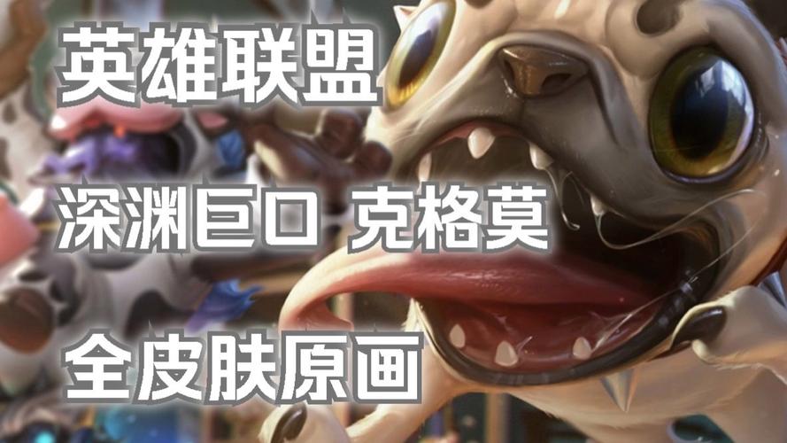 LOL深渊巨口皮肤:独特魅力与炫酷的视觉盛宴
