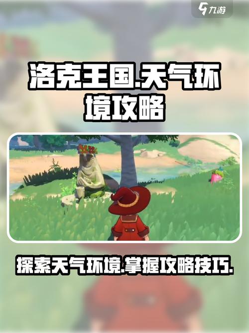 洛克王国环境天气详解
