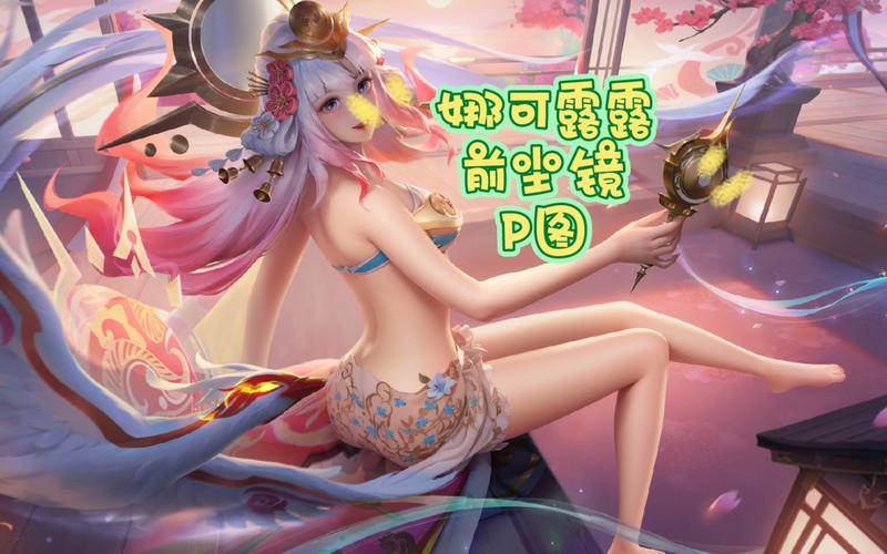 王者荣耀娜可露露前尘镜多少钱-娜可露露限定皮肤费用介绍