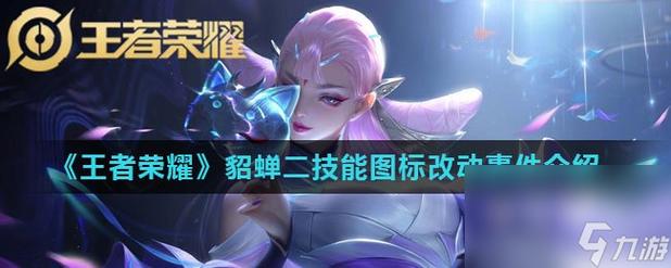 王者荣耀貂蝉觉醒技能是什么