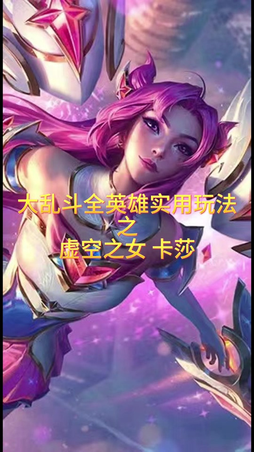 LOL虚空之女卡莎符文推荐卡莎出装玩法