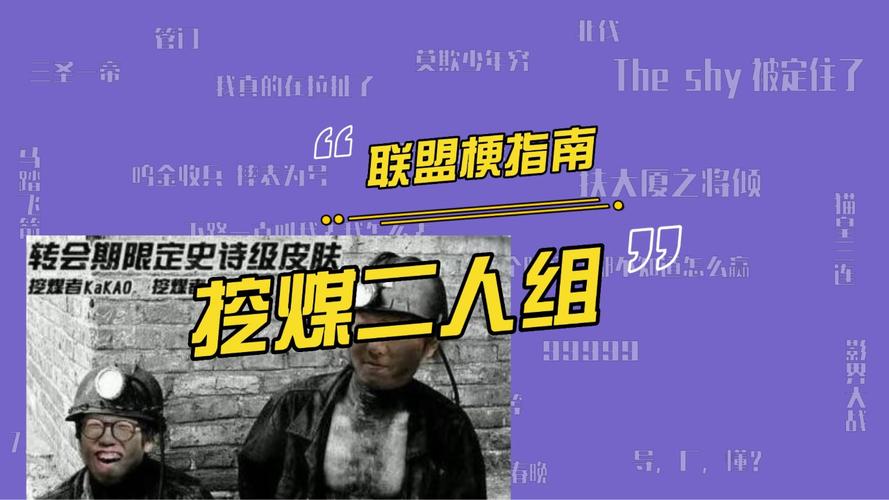 LOL挖煤二人组是谁