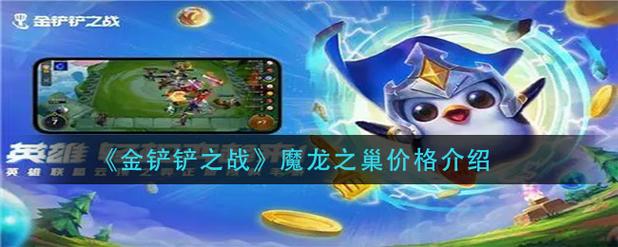 金铲铲之战魔龙之巢技巧