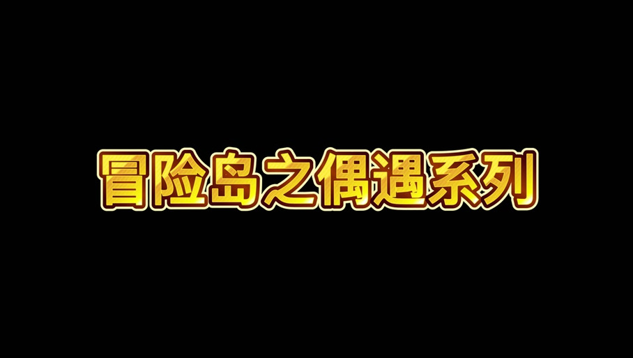 冒险岛玩具城助教尚在哪