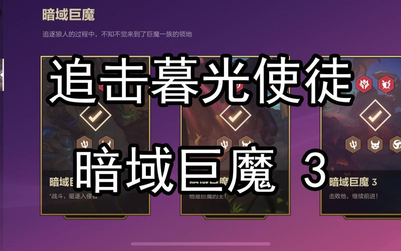 金铲铲之战暮光使徒再临暗域巨魔全关卡通关技巧推荐
