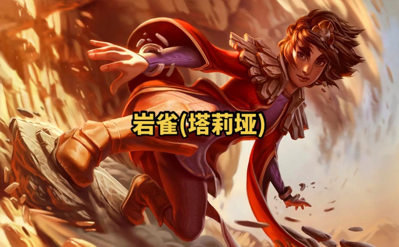 LOL9.10版本岩雀怎么出装_LOL9.10版本中单TOP1岩雀出装介绍