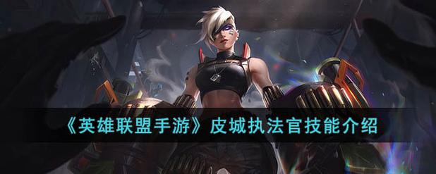 英雄联盟手游皮城执法官大招是什么