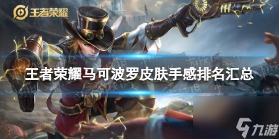 马可波罗皮肤台词大全