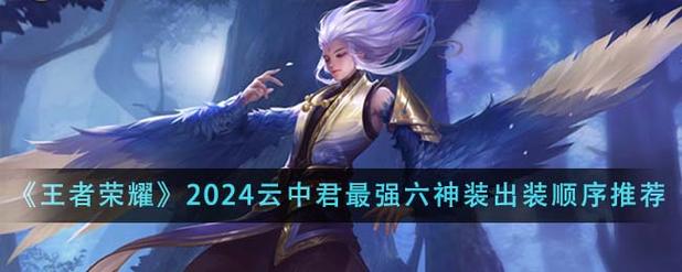 《王者荣耀》2024云中君最强六神装出装顺序推荐-王者荣耀游戏攻略推荐...