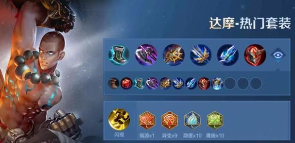 王者荣耀千朝繁事,全往初心—达摩进阶攻略