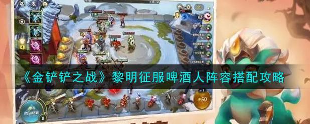 金铲铲之战黎明征服啤酒人阵容怎么搭配