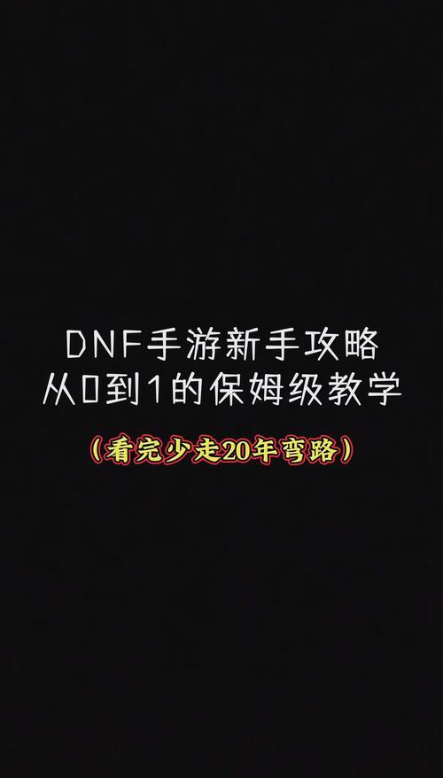 DNF通关攻略完美攻略从零开始成为高手(详细指南)