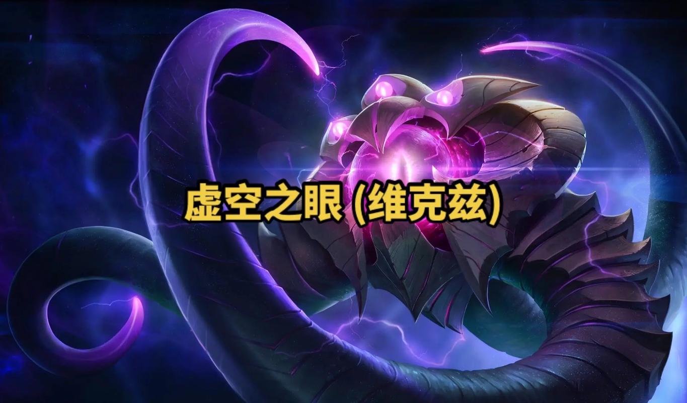 lol虚空之眼介绍