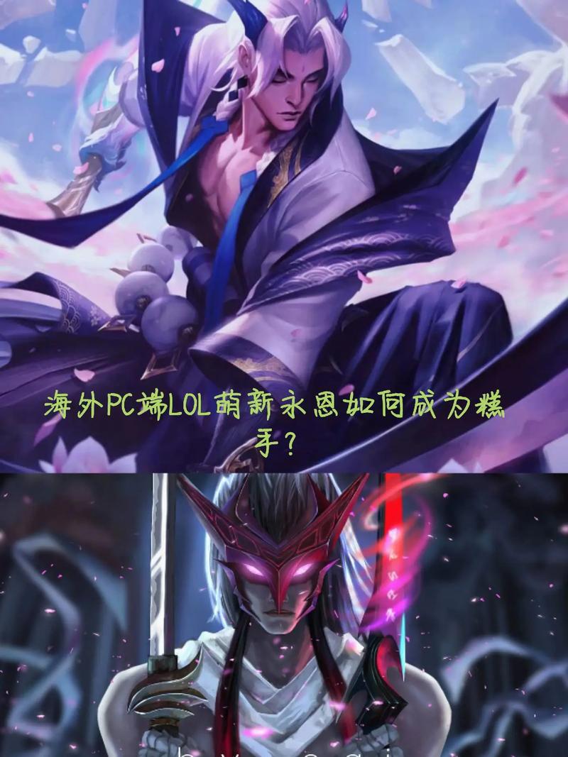 lol永恩怎么玩_英雄联盟封魔剑魂永恩玩法攻略