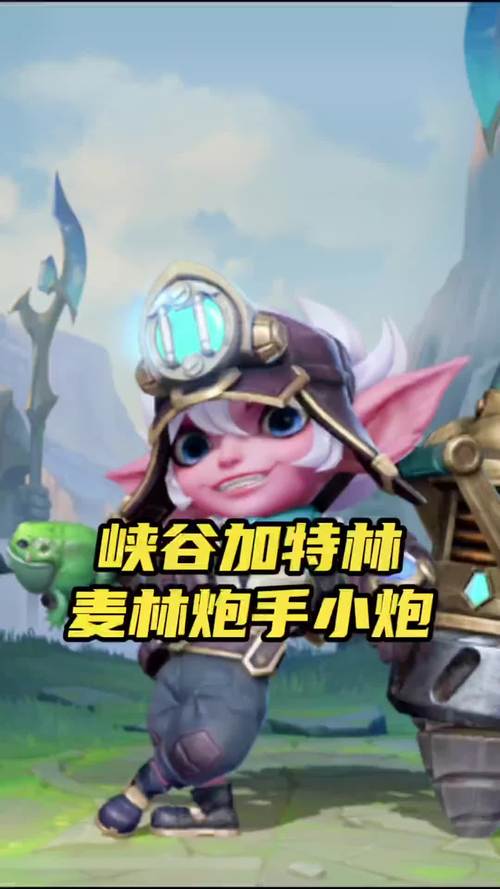 英雄联盟手游麦林炮手小炮怎么玩
