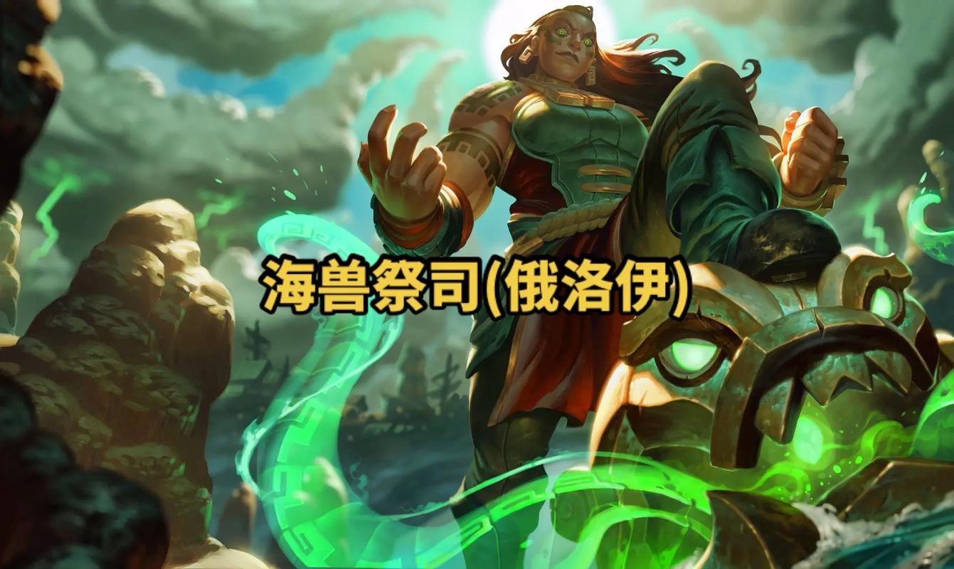 海兽祭祀,海兽祭司玩转英雄联盟