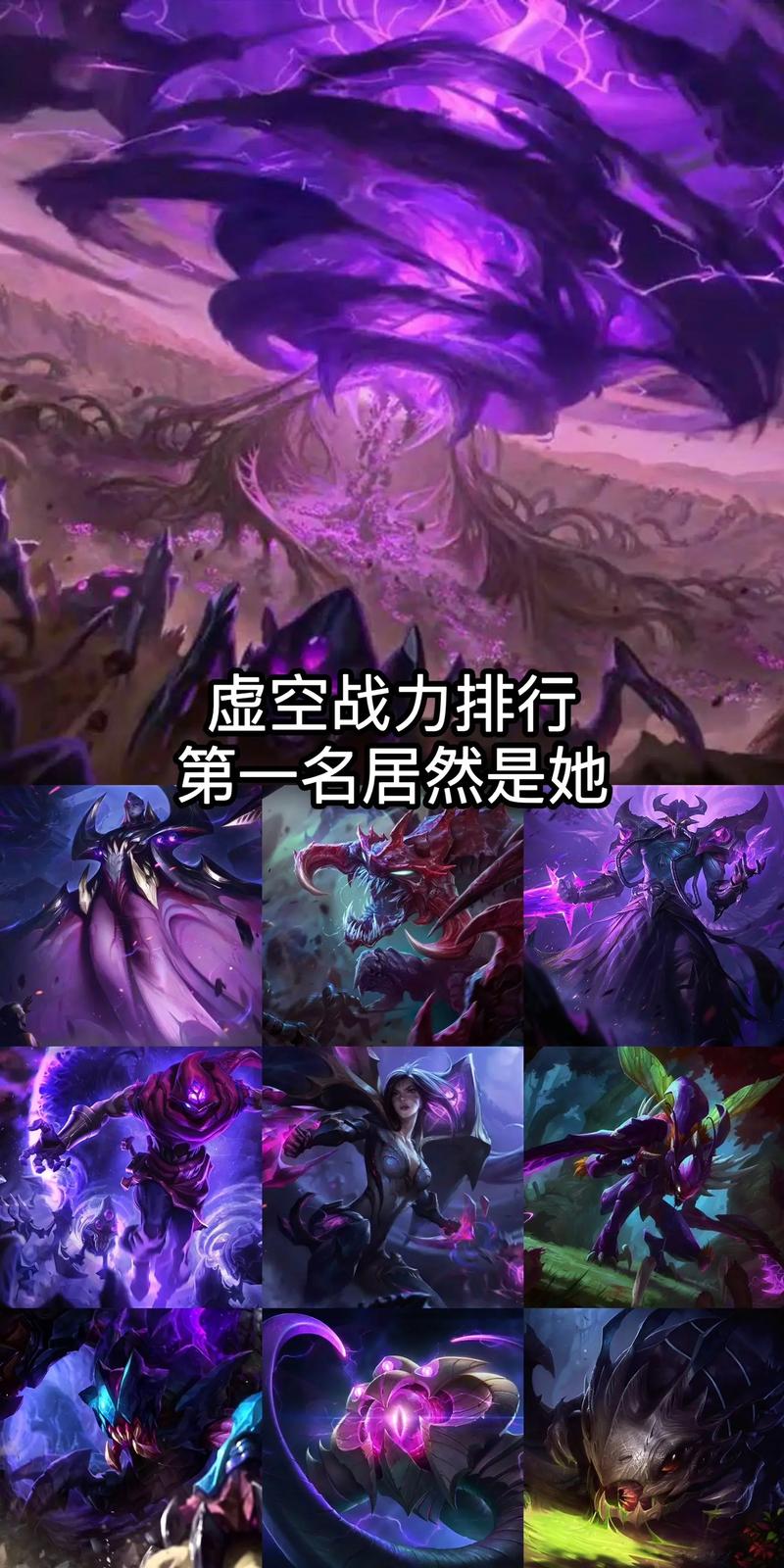 英雄联盟在虚空家族里面那个最强?