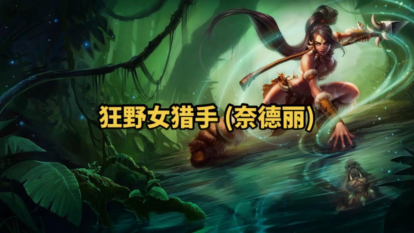 2023年英雄联盟奈德丽(狂野女猎手)玩法攻略及推荐