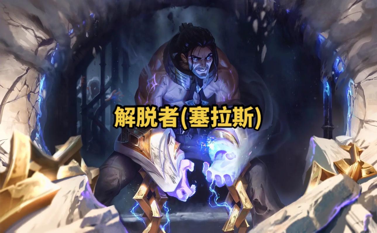 英雄联盟解脱者介绍