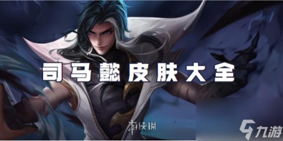 王者荣耀司马懿新皮肤值得买吗