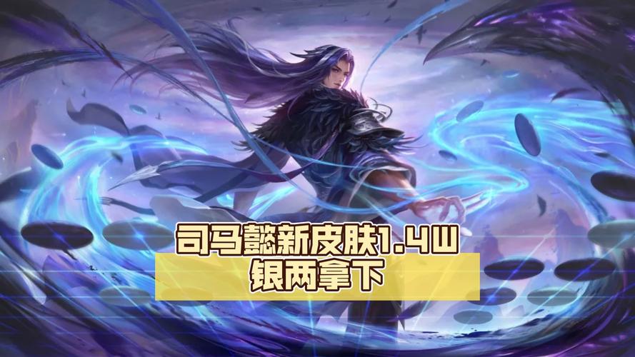王者荣耀中司马懿新皮肤值得入手吗