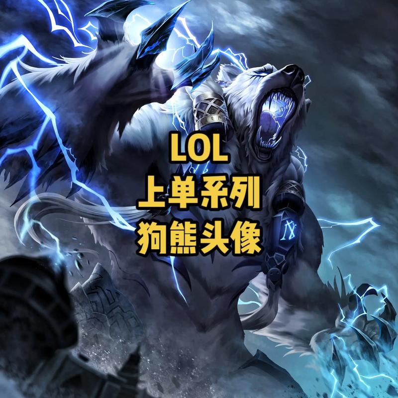 LOL狗熊重做!改名为不灭狂雷!