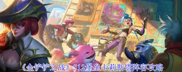 金铲铲之战6挑战卡莉斯塔玩法攻略