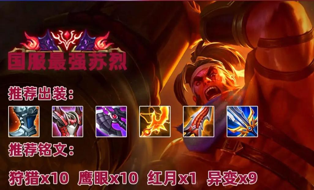 怎样为王者荣耀里的英雄苏烈出装