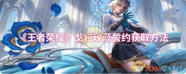 王者荣耀戈娅怎么玩?王者荣耀戈娅出装铭文搭配推荐