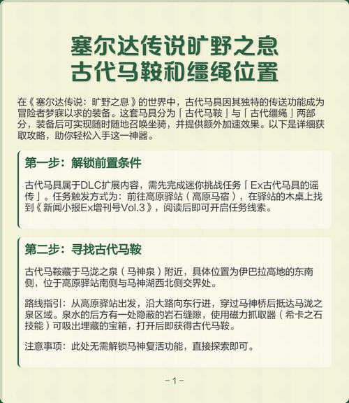 塞尔达传说旷野之息如何找到古代马鞍古代缰绳