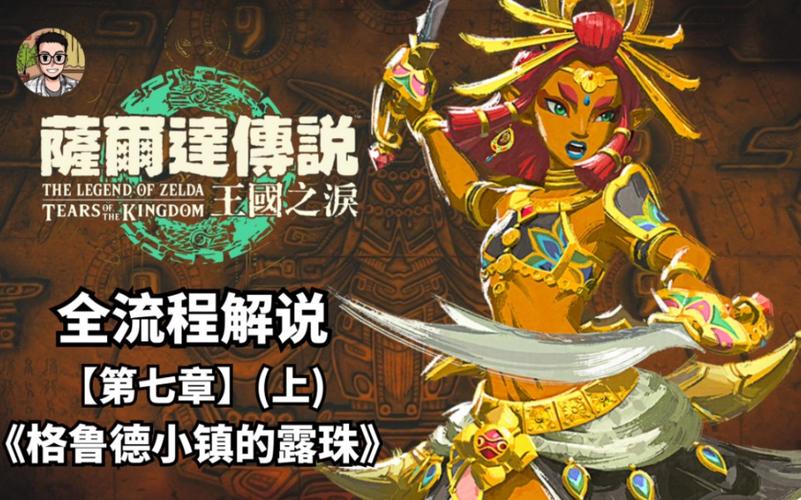 塞尔达传说王国之泪格鲁德小镇的露珠主线任务全流程攻略