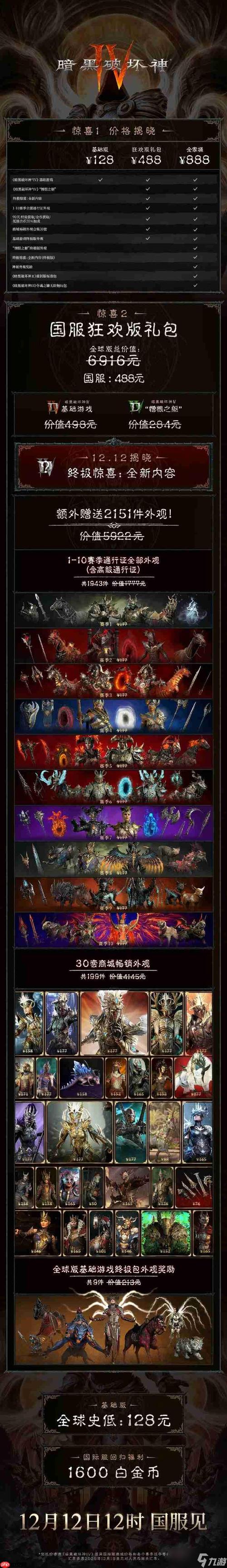 暗黑破坏神4多少钱-暗黑4豪华版/终极版各区服费用一览