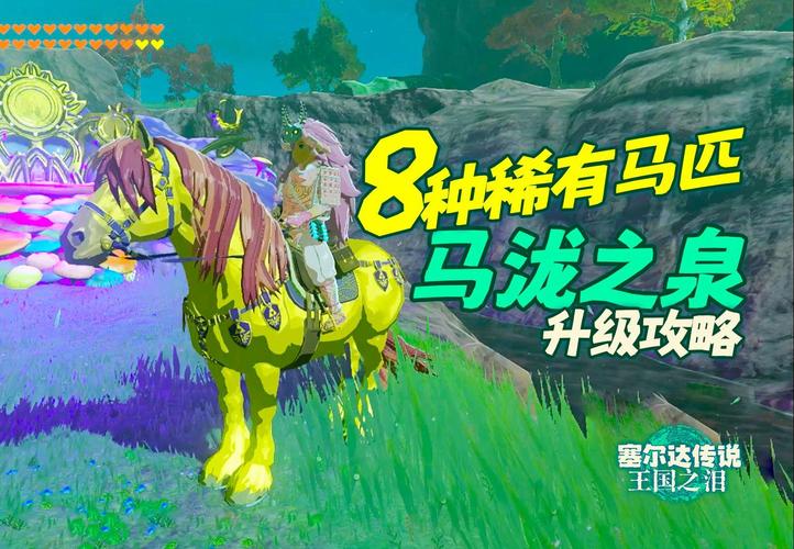 赛尔达传说旷野之息如何获得全图最厉害的马