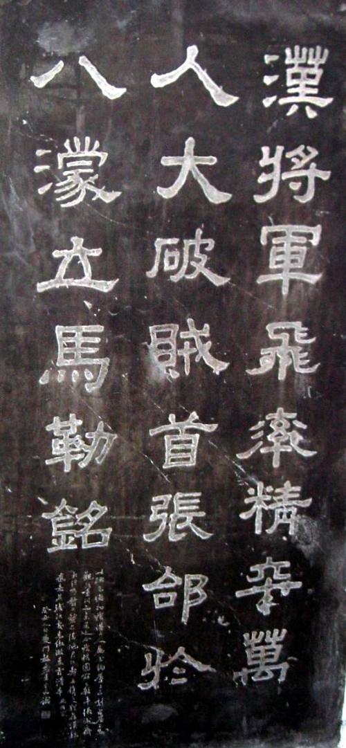 《立马铭》是张飞刻的吗