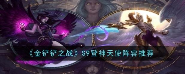 金铲铲之战s9什么时候上线