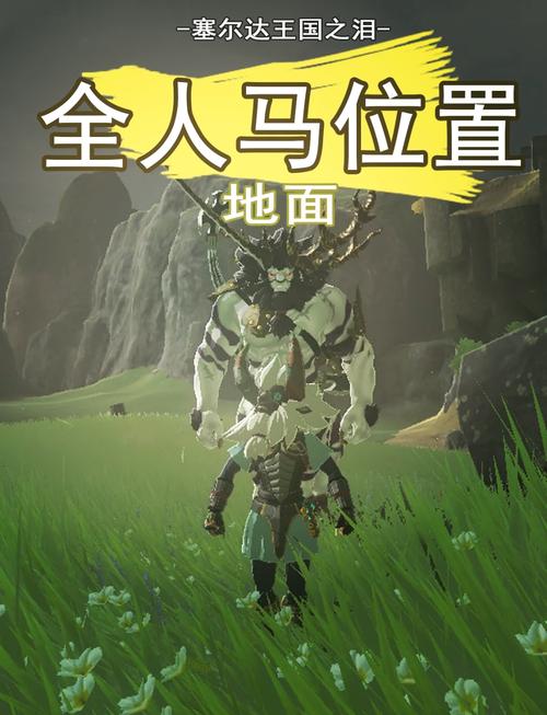 如何在塞尔达传说王国之泪中找到半人马