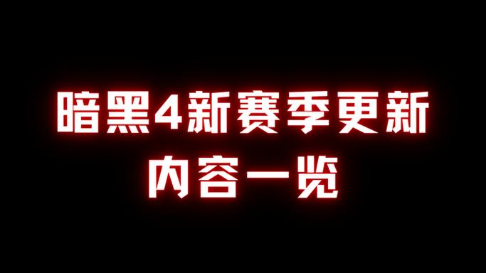 暗黑破坏神4什么时候新赛季