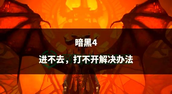暗黑破坏神4打开没反应怎么办-打开没反应解决方法