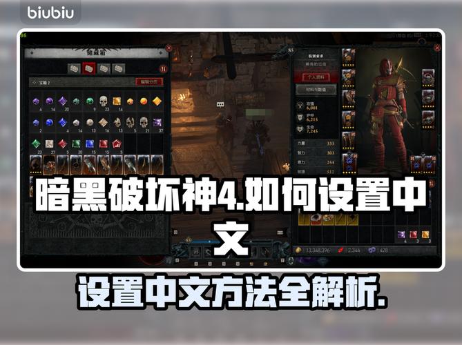 暗黑破坏神如何设置成中文版