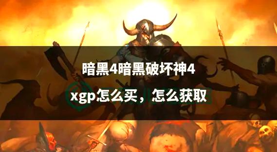 暗黑破坏神4购买地址是什么?暗黑4官方网站购买方式介绍