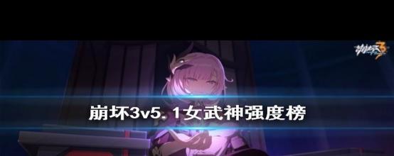 《崩坏3》5.1版本新增女武神一览