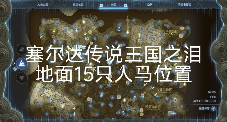 塞尔达传说王国之泪人马位置一览