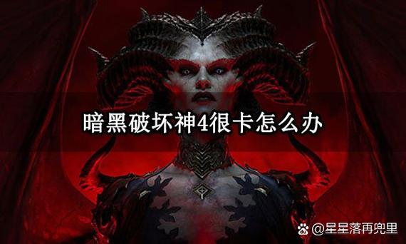 暗黑4双开过图卡顿怎么办