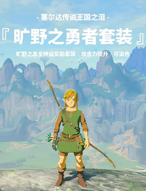 旷野之息英杰服全套怎么获得