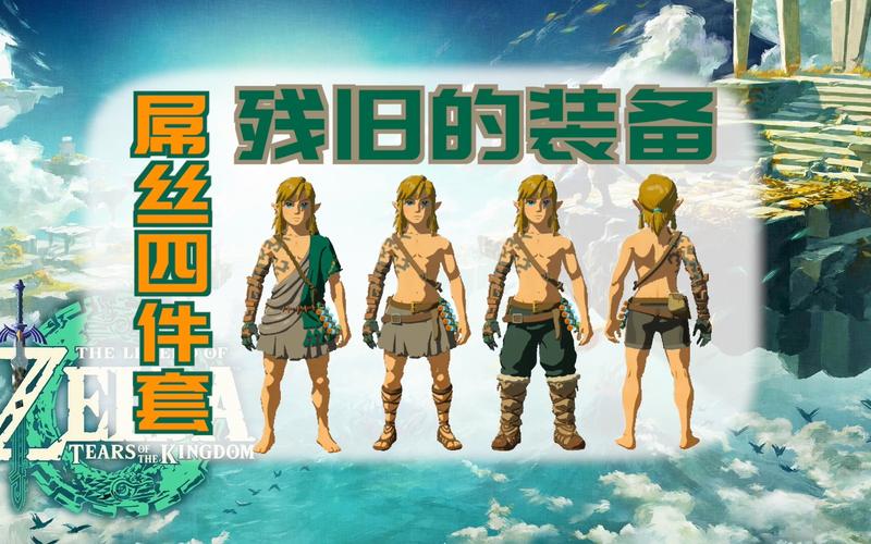 塞尔达传说王国之泪残旧的套装在哪