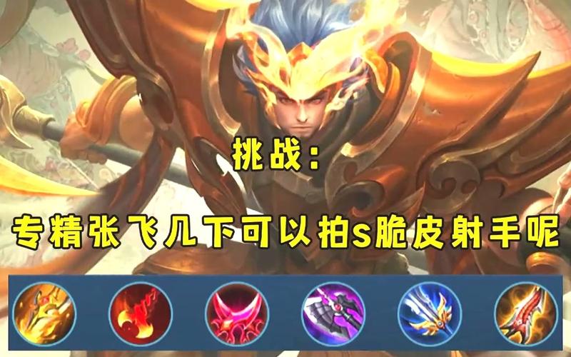 王者荣耀张飞怎么出铭文