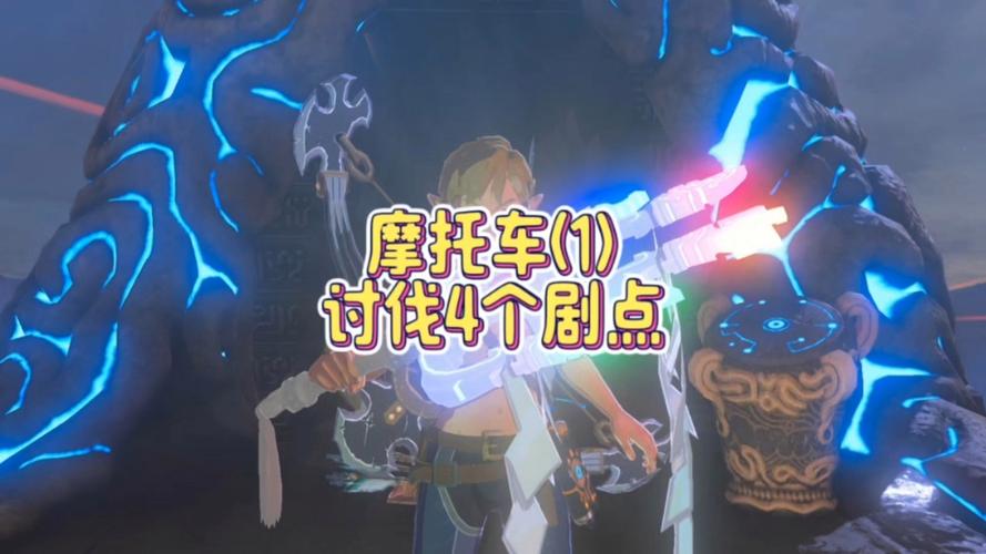 塞尔达传说旷野之息摩托车怎么弄