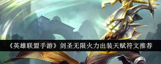 英雄联盟手游炼金无限火力出装天赋符文加点攻略