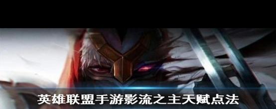 不羁之悦符文出装