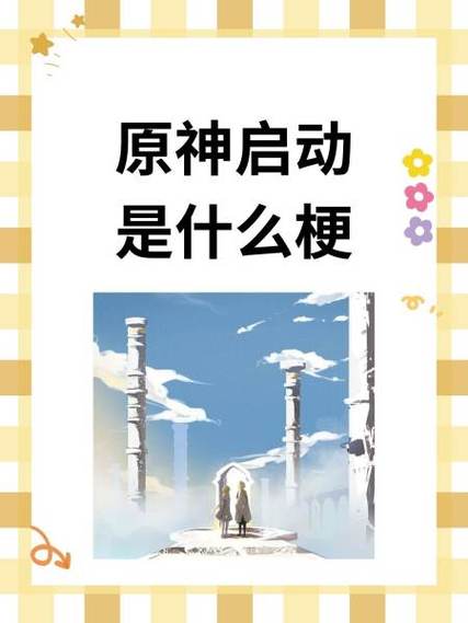 “原神启动”梗出自于哪个博主